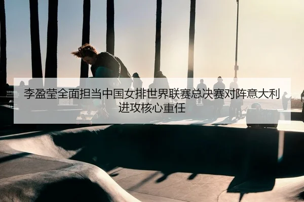 li-ying-ying-quan-mian-dan-dang-zhong-guo-nv-pai-shi-jie-lian-sai-zong-jue-sai-dui-zhen-yi-da-li-jin-gong-he-xin-zhong-2-483.jpg
